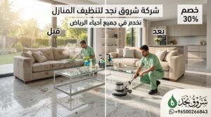 علامات خفية تؤكد حاجتك لخدمات شركة تنظيف منازل متخصصة