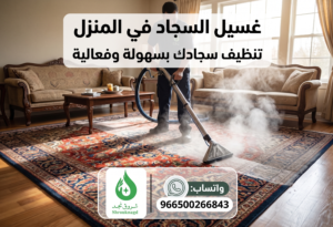 علامات خفية تؤكد حاجتك لخدمة غسيل السجاد في المنزل