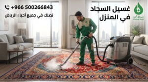 كيف نقوم بخدمة غسيل السجاد في منزلك؟ 
