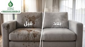 خطورة إهمال البقع: تهديد مباشر لصحة عائلتك وعمر أثاثك