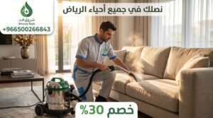 كم يستغرق الكنب ليجف تماماً بعد التنظيف بالبخار؟