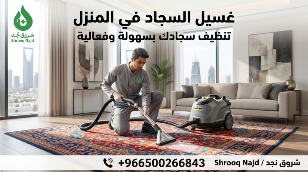 غسيل السجاد في المنزل