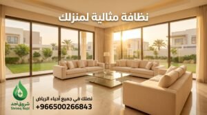 أفضل شركة تنظيف الأثاث لحل المشكلة نهائياً