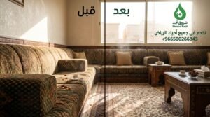 علامات خفية تكشف حاجتك إلى شركة تنظيف الأثاث فوراً