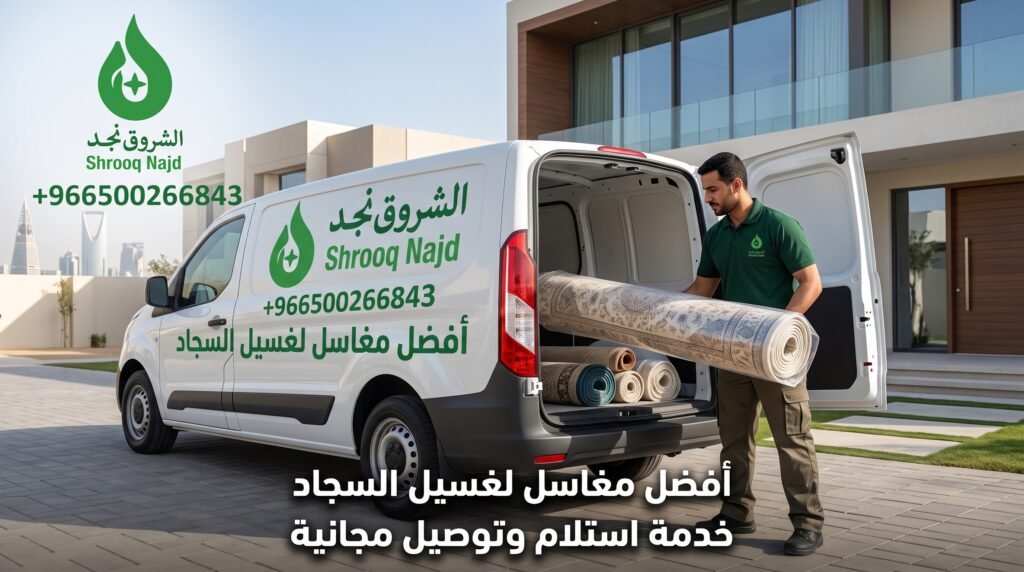 مغاسل لغسيل السجاد