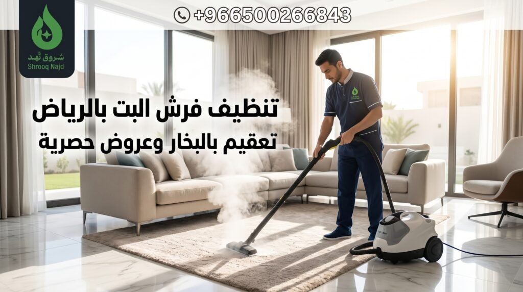 تنظيف فرش البيت بالرياض