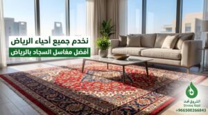 علامات خفية تكشف حاجة مفرشك إلى مغاسل لغسيل السجاد