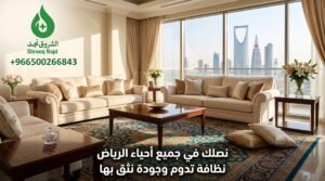 كم سعر شركة تنظيف منازل بالرياض؟