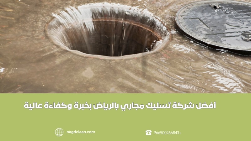 أفضل شركة تسليك مجاري بالرياض بخبرة وكفاءة عالية