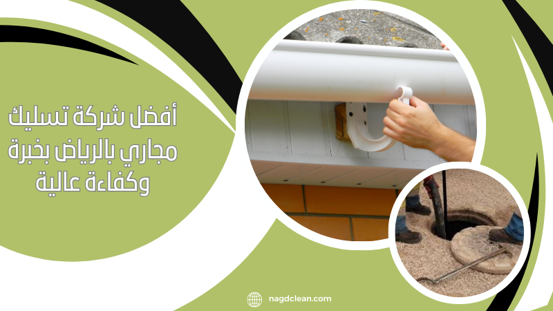 أفضل شركة تسليك مجاري بالرياض بخبرة وكفاءة عالية