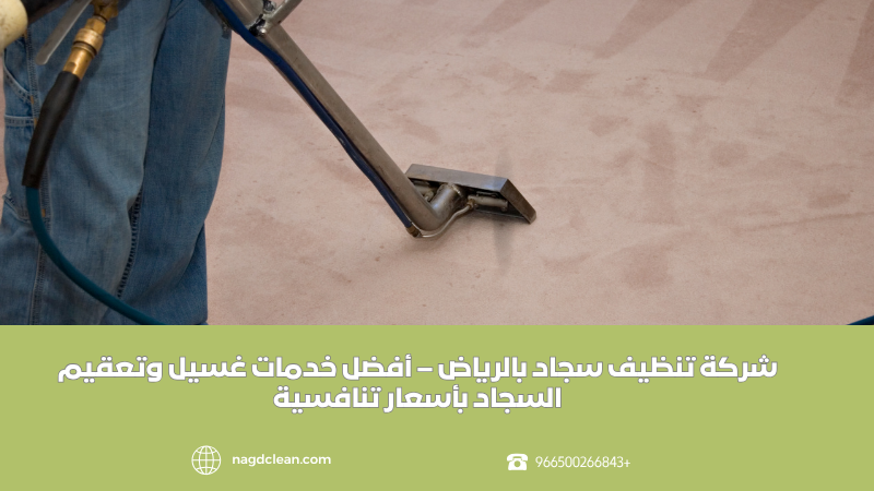 شركة تنظيف سجاد بالرياض – أفضل خدمات غسيل وتعقيم السجاد بأسعار تنافسية 