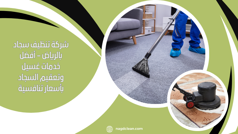 شركة تنظيف سجاد بالرياض – أفضل خدمات غسيل وتعقيم السجاد بأسعار تنافسية