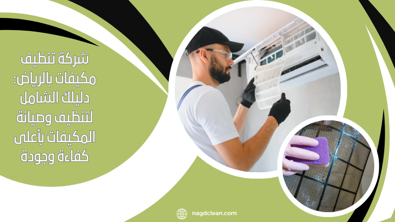 شركة تنظيف مكيفات بالرياض دليلك الشامل لتنظيف وصيانة المكيفات بأعلى كفاءة وجودة