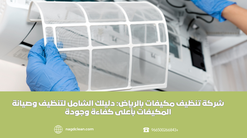 شركة تنظيف مكيفات بالرياض دليلك الشامل لتنظيف وصيانة المكيفات بأعلى كفاءة وجودة