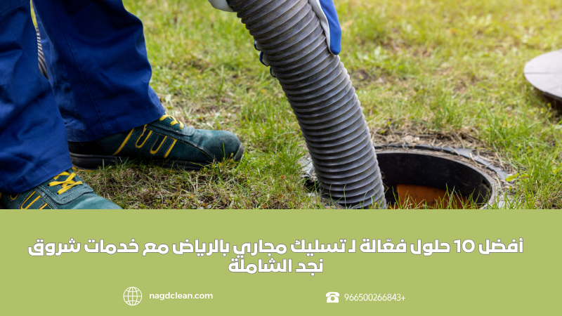 أفضل 10 حلول فعّالة لـ تسليك مجاري بالرياض مع خدمات شروق نجد الشاملة