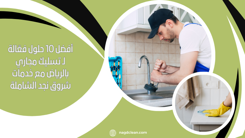 أفضل 10 حلول فعّالة لـ تسليك مجاري بالرياض مع خدمات شروق نجد الشاملة