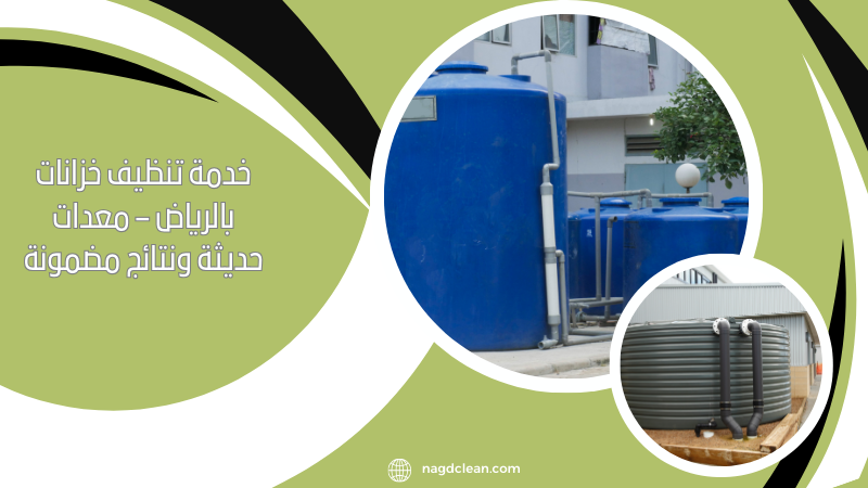 شركة تنظيف خزانات بالرياض
