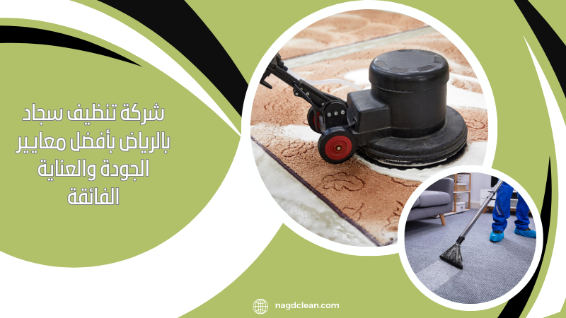 شركة تنظيف سجاد بالرياض بأفضل معايير الجودة والعناية الفائقة