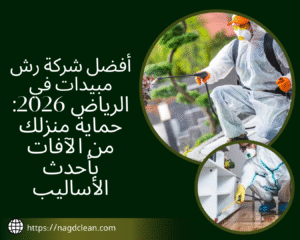 كيفية اختيار شركة رش مبيدات في الرياض؟