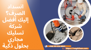 شركة تسليك مجاري