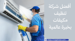 كم مرة يجب تنظيف المكيف