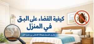 معدات وآلات شركة شروق نجد لمكافحة البق