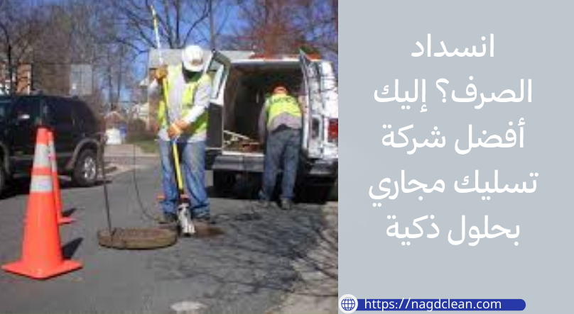 أسباب انسداد المجاري