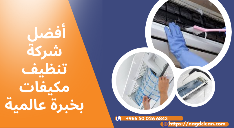 شركة تنظيف مكيفات