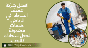 أهمية تنظيف السجاد