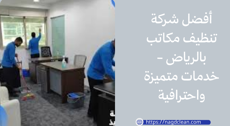 أفضل شركة تنظيف مكاتب