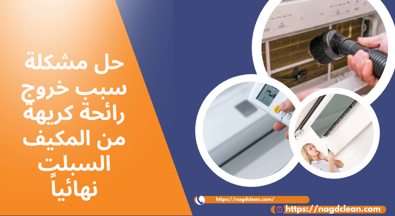 الاستعانة بشركة صيانة متخصصة للمكيف