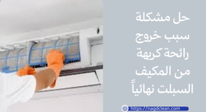  رائحة كريهة من المكيف