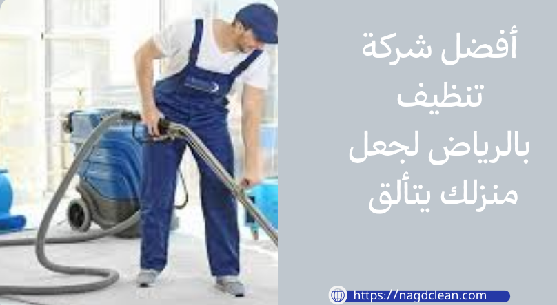 أفضل شركة تنظيف بالرياض