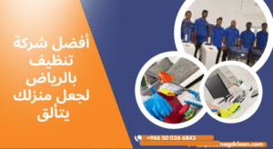 تختار شركة تنظيف بالرياض