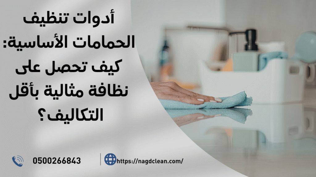 أدوات تنظيف الحمامات