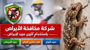 مدة فعالية مبيد الوزغ