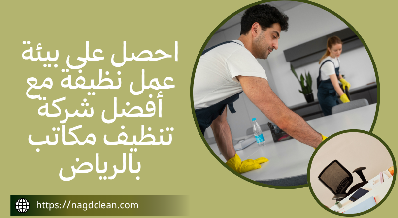 تعقيم مكاتب الرياض بشكل دوري
