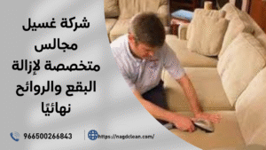 المجالس غسيل