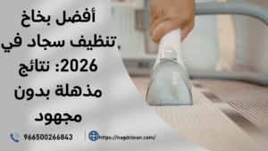 استخدام بخاخ تنظيف سجاد