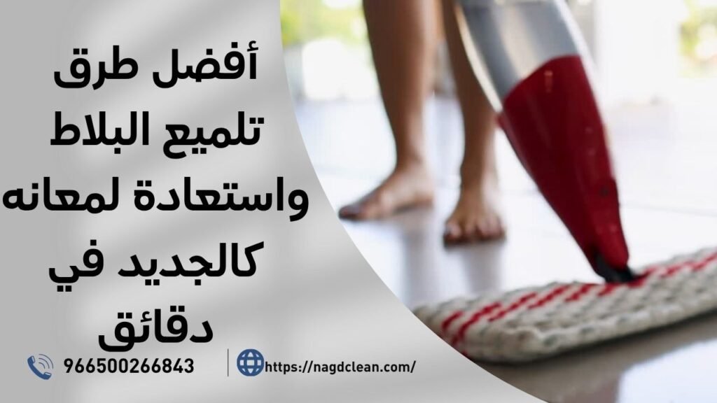 تلميع البلاط