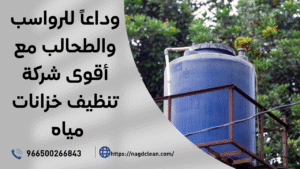 شركة تنظيف خزانات مياه