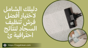 فرش تنظيف السجاد