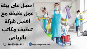 نظافة وتعقيم المكاتب