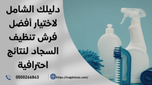 فرش تنظيف السجاد