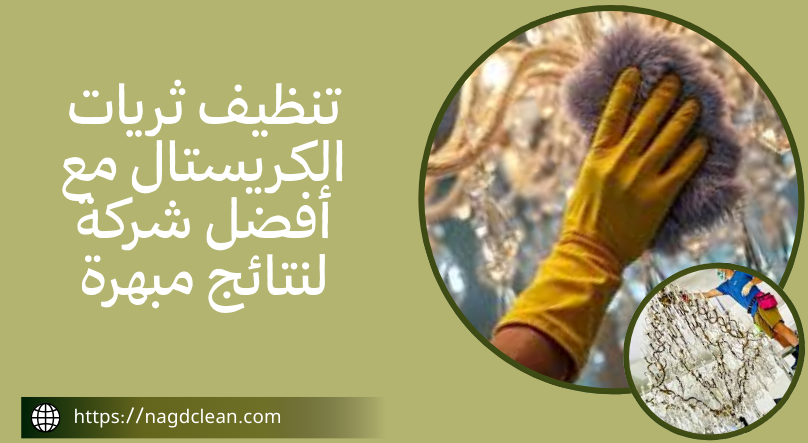 تنظيف ثريات الكريستال