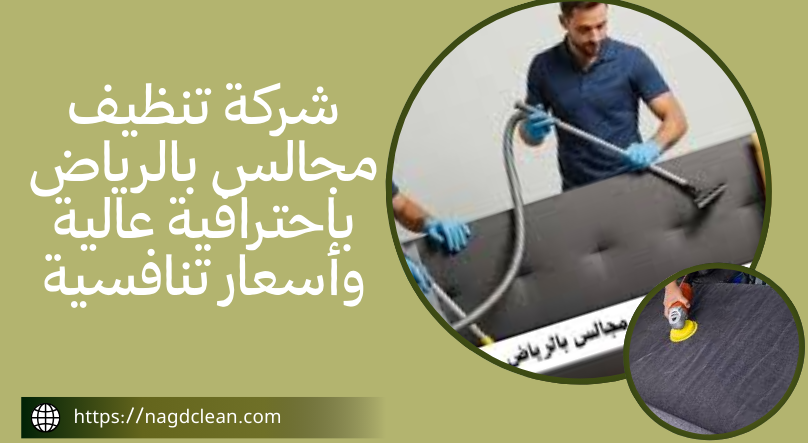 شركات تنظيف المجالس