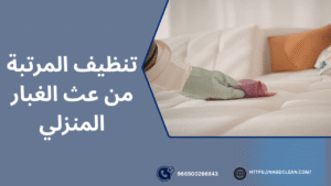 طرق الوقاية من عث الغبار