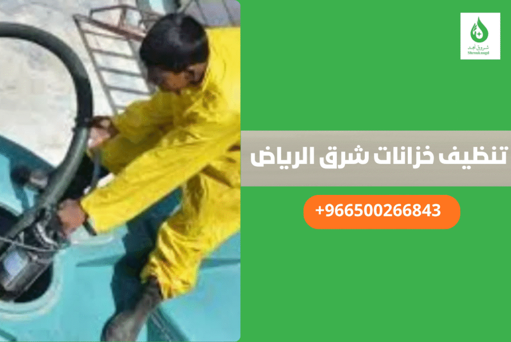 تنظيف خزانات شرق الرياض