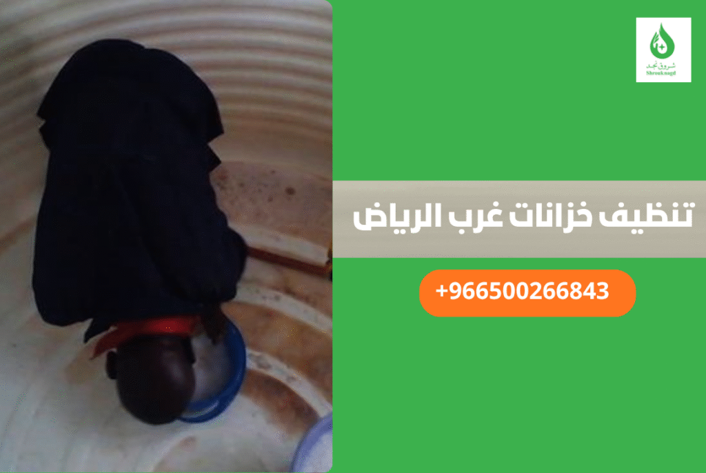 تنظيف خزانات غرب الرياض