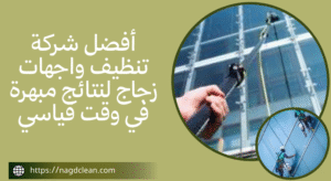 شركة تنظيف واجهات زجاج